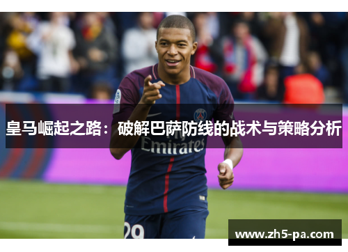 皇马崛起之路：破解巴萨防线的战术与策略分析