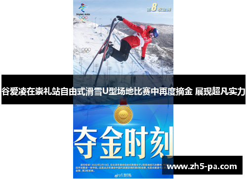 谷爱凌在崇礼站自由式滑雪U型场地比赛中再度摘金 展现超凡实力 谷爱凌在崇礼站自由式滑雪U型场地比赛中再度摘金 展现超凡实力