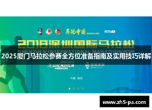 2025厦门马拉松参赛全方位准备指南及实用技巧详解 2025厦门马拉松参赛全方位准备指南及实用技巧详解