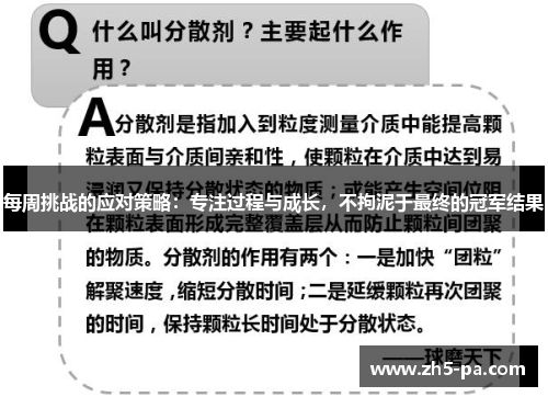 每周挑战的应对策略:专注过程与成长,不拘泥于最终的冠军结果 每周挑战的应对策略:专注过程与成长,不拘泥于最终的冠军结果