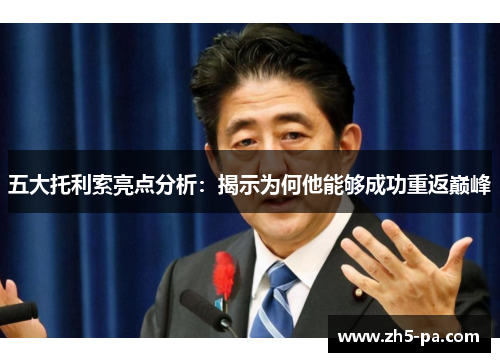 五大托利索亮点分析:揭示为何他能够成功重返巅峰 五大托利索亮点分析:揭示为何他能够成功重返巅峰