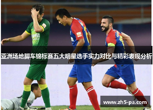 亚洲场地脚车锦标赛五大明星选手实力对比与精彩表现分析 亚洲场地脚车锦标赛五大明星选手实力对比与精彩表现分析