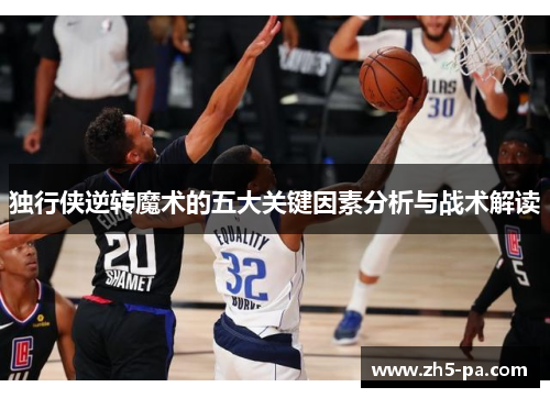 独行侠逆转魔术的五大关键因素分析与战术解读