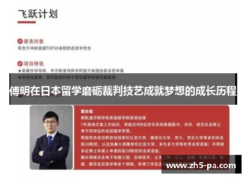 傅明在日本留学磨砺裁判技艺成就梦想的成长历程