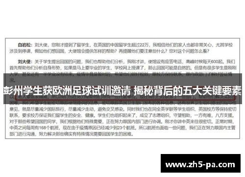 彭州学生获欧洲足球试训邀请 揭秘背后的五大关键要素 彭州学生获欧洲足球试训邀请 揭秘背后的五大关键要素