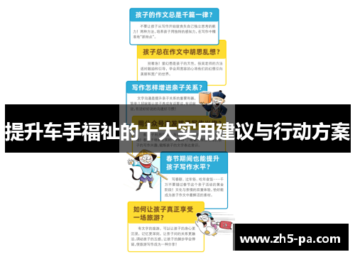提升车手福祉的十大实用建议与行动方案 提升车手福祉的十大实用建议与行动方案