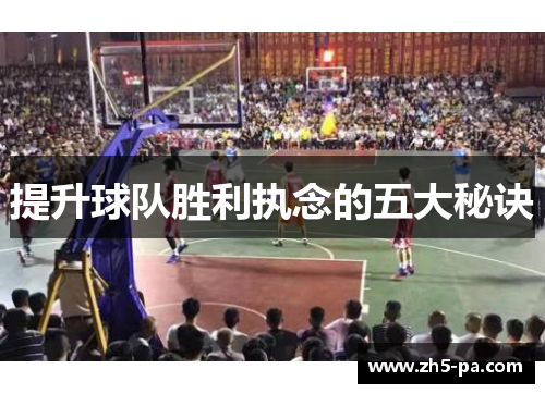 提升球队胜利执念的五大秘诀 提升球队胜利执念的五大秘诀