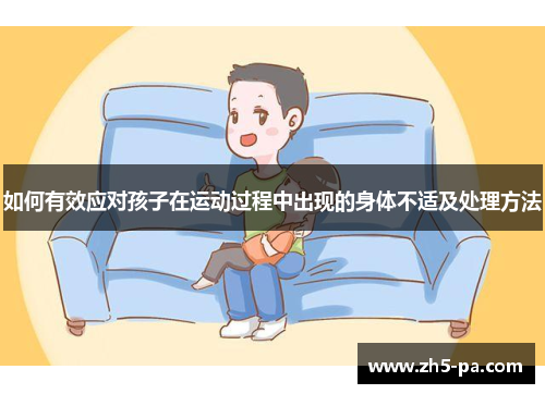 如何有效应对孩子在运动过程中出现的身体不适及处理方法 如何有效应对孩子在运动过程中出现的身体不适及处理方法