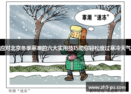 应对北京冬季寒潮的六大实用技巧助你轻松度过寒冷天气 应对北京冬季寒潮的六大实用技巧助你轻松度过寒冷天气