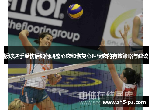 板球选手受伤后如何调整心态和恢复心理状态的有效策略与建议