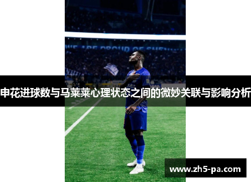 申花进球数与马莱莱心理状态之间的微妙关联与影响分析