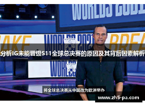 分析IG未能晋级S11全球总决赛的原因及其背后因素解析 分析IG未能晋级S11全球总决赛的原因及其背后因素解析