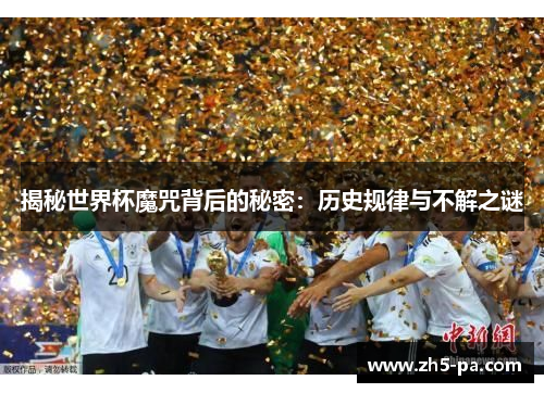揭秘世界杯魔咒背后的秘密：历史规律与不解之谜