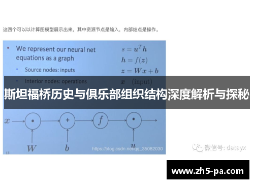 斯坦福桥历史与俱乐部组织结构深度解析与探秘