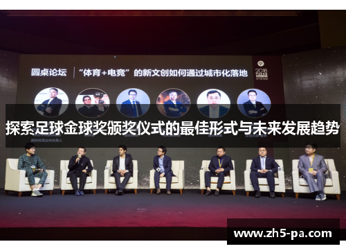 探索足球金球奖颁奖仪式的最佳形式与未来发展趋势