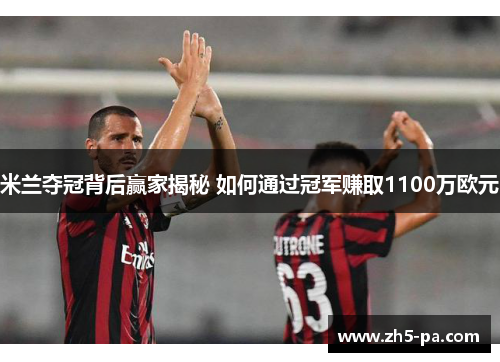 米兰夺冠背后赢家揭秘 如何通过冠军赚取1100万欧元