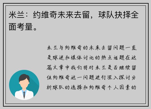 米兰:约维奇未来去留,球队抉择全面考量。 米兰:约维奇未来去留,球队抉择全面考量。