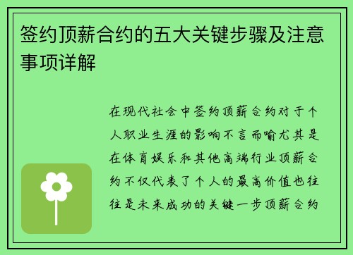 签约顶薪合约的五大关键步骤及注意事项详解