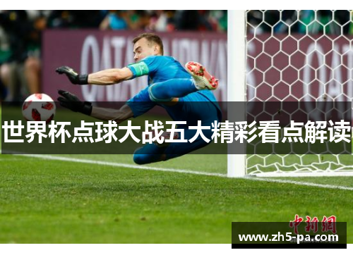 世界杯点球大战五大精彩看点解读