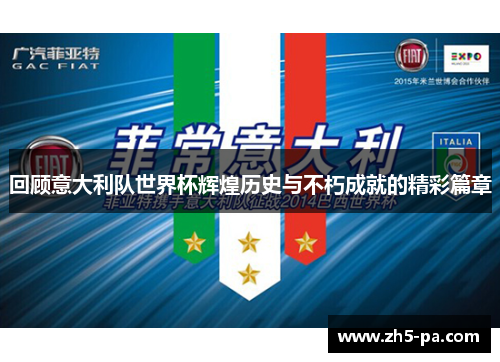 回顾意大利队世界杯辉煌历史与不朽成就的精彩篇章 回顾意大利队世界杯辉煌历史与不朽成就的精彩篇章