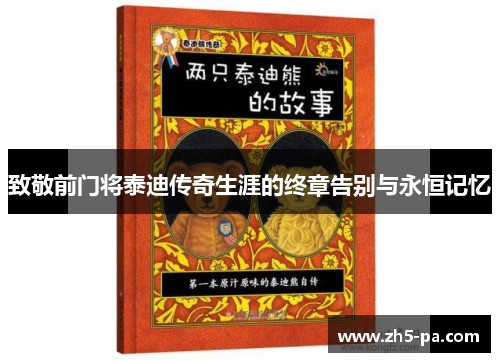 致敬前门将泰迪传奇生涯的终章告别与永恒记忆 致敬前门将泰迪传奇生涯的终章告别与永恒记忆