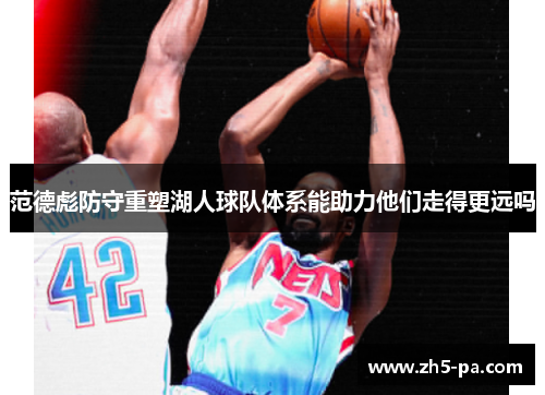 范德彪防守重塑湖人球队体系能助力他们走得更远吗
