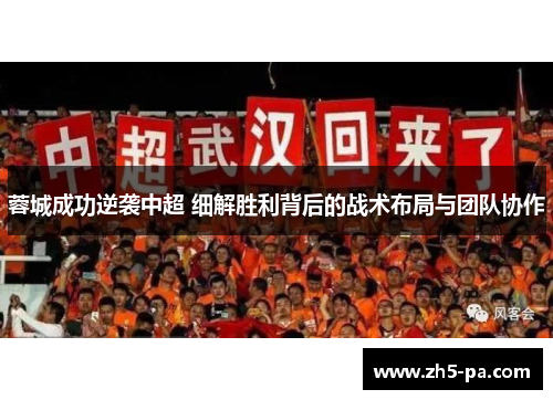 蓉城成功逆袭中超 细解胜利背后的战术布局与团队协作