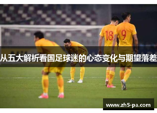 从五大解析看国足球迷的心态变化与期望落差