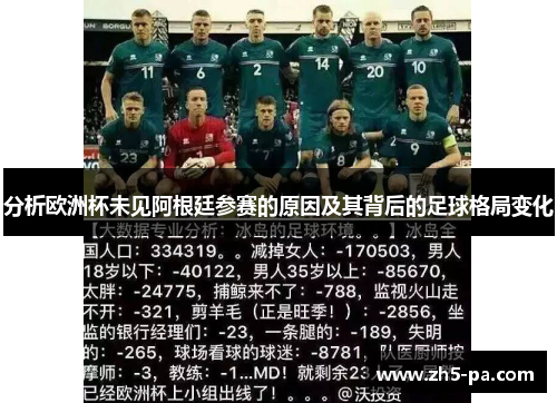 分析欧洲杯未见阿根廷参赛的原因及其背后的足球格局变化 分析欧洲杯未见阿根廷参赛的原因及其背后的足球格局变化