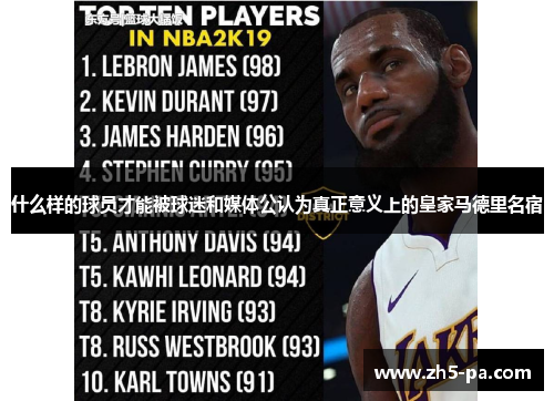 什么样的球员才能被球迷和媒体公认为真正意义上的皇家马德里名宿 什么样的球员才能被球迷和媒体公认为真正意义上的皇家马德里名宿