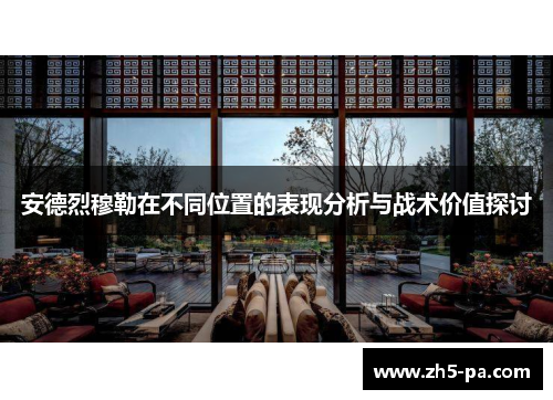 安德烈穆勒在不同位置的表现分析与战术价值探讨 安德烈穆勒在不同位置的表现分析与战术价值探讨