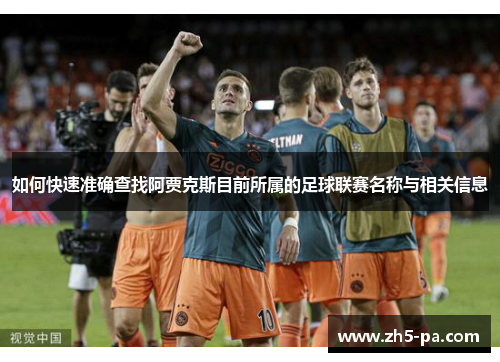 如何快速准确查找阿贾克斯目前所属的足球联赛名称与相关信息