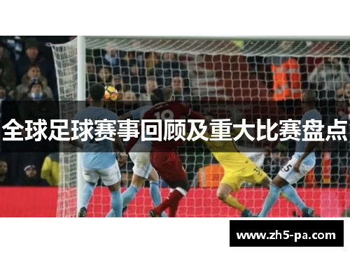 全球足球赛事回顾及重大比赛盘点 全球足球赛事回顾及重大比赛盘点