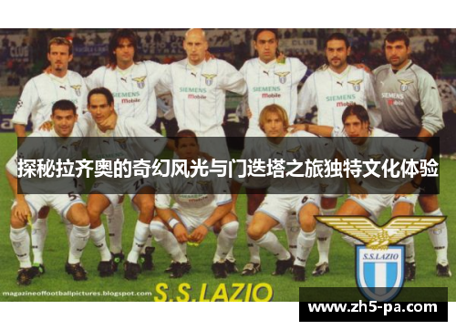 探秘拉齐奥的奇幻风光与门迭塔之旅独特文化体验 探秘拉齐奥的奇幻风光与门迭塔之旅独特文化体验