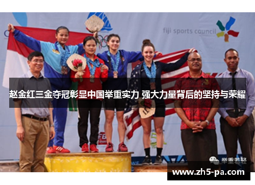 赵金红三金夺冠彰显中国举重实力 强大力量背后的坚持与荣耀 赵金红三金夺冠彰显中国举重实力 强大力量背后的坚持与荣耀