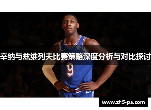 辛纳与兹维列夫比赛策略深度分析与对比探讨