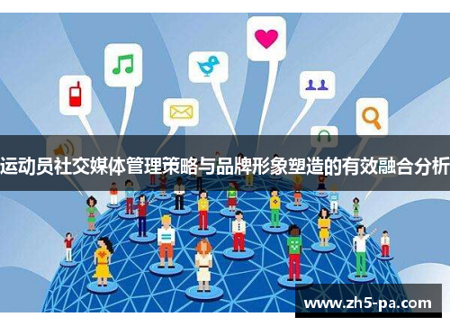 运动员社交媒体管理策略与品牌形象塑造的有效融合分析 运动员社交媒体管理策略与品牌形象塑造的有效融合分析