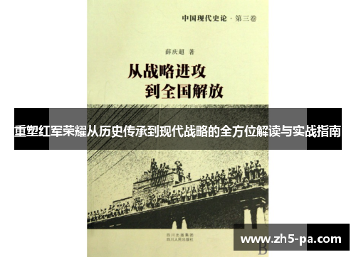 重塑红军荣耀从历史传承到现代战略的全方位解读与实战指南 重塑红军荣耀从历史传承到现代战略的全方位解读与实战指南