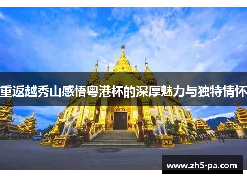 重返越秀山感悟粤港杯的深厚魅力与独特情怀 重返越秀山感悟粤港杯的深厚魅力与独特情怀