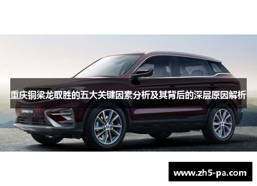 重庆铜梁龙取胜的五大关键因素分析及其背后的深层原因解析 重庆铜梁龙取胜的五大关键因素分析及其背后的深层原因解析