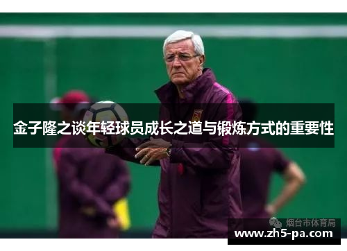 金子隆之谈年轻球员成长之道与锻炼方式的重要性 金子隆之谈年轻球员成长之道与锻炼方式的重要性
