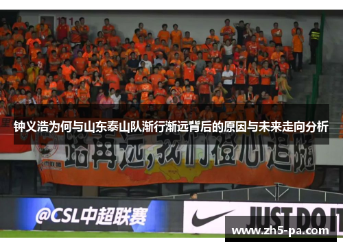 钟义浩为何与山东泰山队渐行渐远背后的原因与未来走向分析 钟义浩为何与山东泰山队渐行渐远背后的原因与未来走向分析