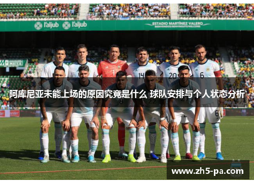 阿库尼亚未能上场的原因究竟是什么 球队安排与个人状态分析 阿库尼亚未能上场的原因究竟是什么 球队安排与个人状态分析