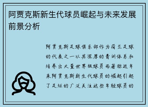阿贾克斯新生代球员崛起与未来发展前景分析 阿贾克斯新生代球员崛起与未来发展前景分析