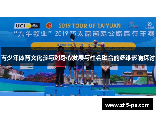青少年体育文化参与对身心发展与社会融合的多维影响探讨 青少年体育文化参与对身心发展与社会融合的多维影响探讨