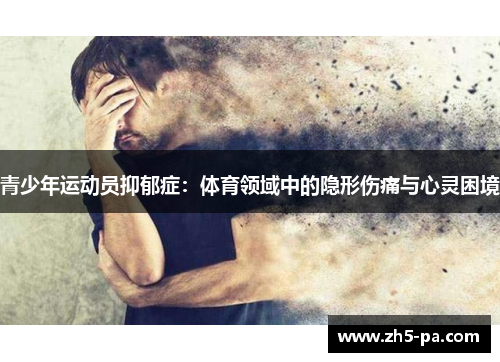 青少年运动员抑郁症:体育领域中的隐形伤痛与心灵困境 青少年运动员抑郁症:体育领域中的隐形伤痛与心灵困境