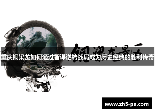 重庆铜梁龙如何通过智谋逆转战局成为历史经典的胜利传奇