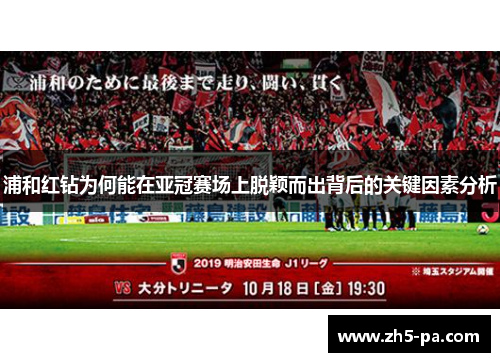 浦和红钻为何能在亚冠赛场上脱颖而出背后的关键因素分析