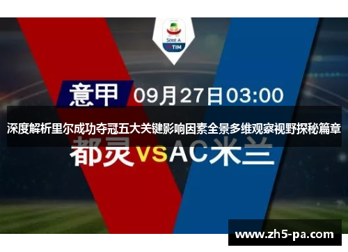 深度解析里尔成功夺冠五大关键影响因素全景多维观察视野探秘篇章