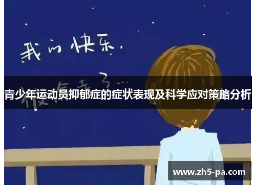 青少年运动员抑郁症的症状表现及科学应对策略分析